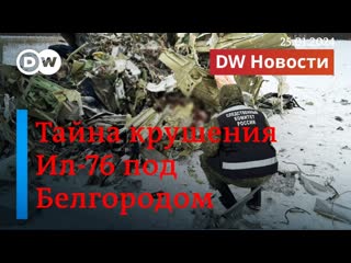 Dw на русском тайна крушения ил76 кто на самом деле сбил самолет рф под белгородом dw новости 25012024