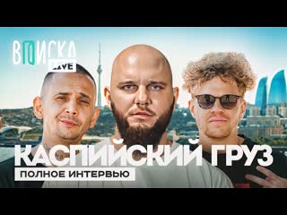 Вписка live каспийский груз худший концерт уход из рэпа баку полное интервью 1080p