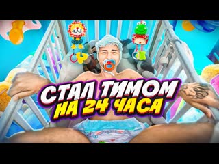 Димасблог папа стал ребенком на 24 часа 1080p