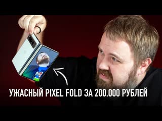 Wylsacom распаковка ужасного google pixel fold за 200000 рублей 1080p