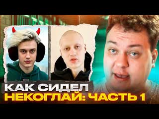 Юрий хованский как сидел некоглай часть 1 разбор от хованского 1080p