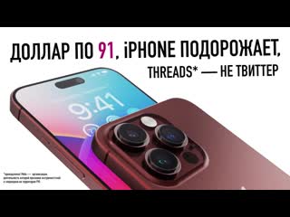 Wylsacom доллар по 91 iphone и техника подорожают threads новая социальная сеть заблокирована в россии 1080p