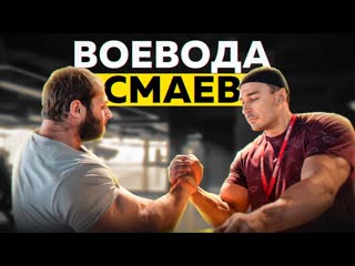 Gob channel воевода смаев армрестлинг рекорды упражнения 1080p