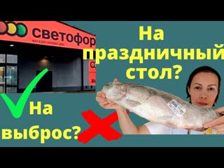 Диана без обмана солю форель из магазина светофор обзор и цены халява или выброшенные деньги светофор обзор