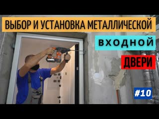 Павел сидорик ремонт и отделка выбор и установка входной металлической двери в новостройке 10