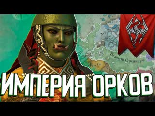 Арстоцкий великий орсиниум в crusader kings 3 elder kings 2 железные орки 4