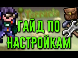 Mr ingem террария 143 на андроид гайд по управлению и настройкам игры от профи