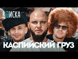 Вписка каспийский груз распад и возвращение конфликты хит с гио пикой детство в баку вписка 1080p