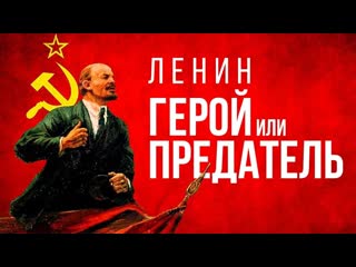 Daifivetop ленин предатель или герой кто он для россии и мира история вождя 1080p