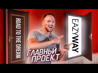 Алексей столяров я ушел из road to the dream мой новый этап в жизни запуск eazyway 1080p