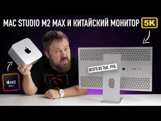 Wylsacom распаковка mac studio на m2 max и ищем лучший китайский монитор в пару 1080p