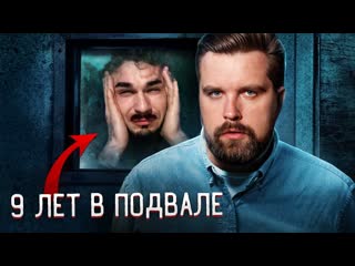 Anton vlasov нашли в подвале своего дома спустя 9 лет 1080p