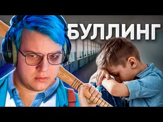 Вселенная пятрки как пятрка буллил одноклассника школьные истории