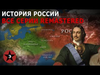 Эпичная история история россии все серии в 4k 60fps от рюрика до революции