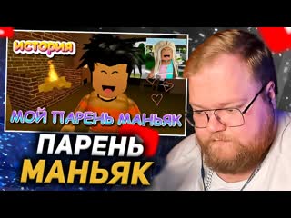 Лучшее с t2x2 t2x2 смотрит мой парень маньяк фильм в роблокс история в роблокс брукхейвен