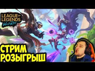 Kazur ночной врыв 500 лайков розыгрыш lol wild rift стрим