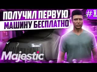 Luis jerry путь до форбса 1 лучшее начало получил первую машину бесплатно на gta 5 rp majestic