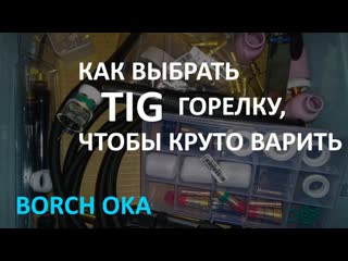 Borch oka горелки tig для сварки в аргоне как выбрать какие лучше как варить