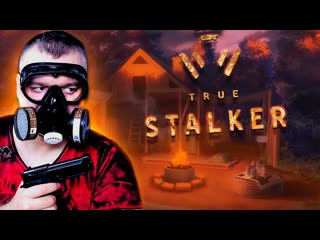 Ракутагин лучший мод на сталкер true stalker серия 1