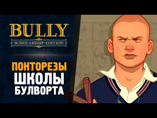 Thebraindit джимми против понторезов bully scholarship edition 4