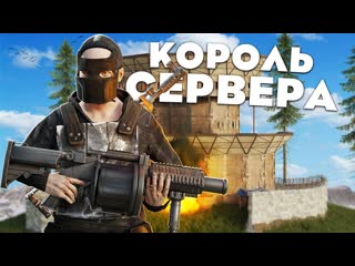 Фрагман король сервера выселил клан руфкемперов в соло в раст rust