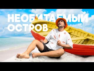 Evgeniy panasyuk я нашел новый необитаемый остров остался один в джунглях