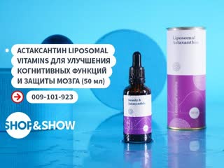 Shop and show астаксантин liposomal vitamins для мозга 50 млshop and show здоровье