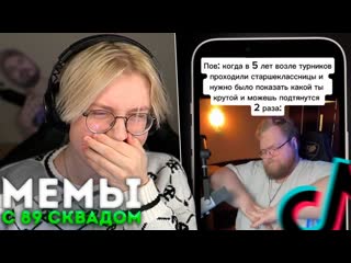 Drake afk дрейк смотрит подборка мемов из тиктока с 89ым сквадом tiktok memes 89 squad 87