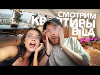 Poposha смотрим квартиры в la дороже 1 000 000 1080p