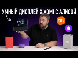 Wylsacom распаковка умный дисплей xiaomi с алисой 1080p