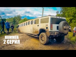 Менеджер антон offroad одуреть что может hummer лимузин на бездорожье спешили на свадьбу 1080p