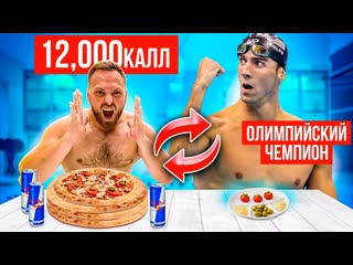 Алексей столяров нереальные 12000 калорий челлендж 24 часа питаюсь как майкл фелпс 1080p