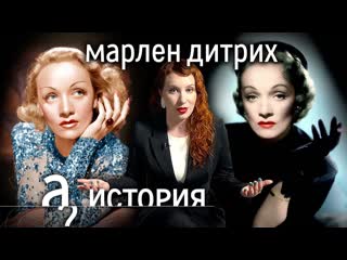 А поговорить отказала геббельсу одиночество и слава марлен дитрих история а поговорить 1080p