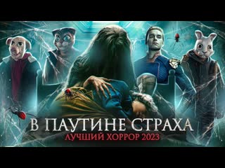 Terlkabot channel треш обзор фильма в паутине страха с родителями чтото не так 1080p