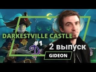 Game show из прошлого darkestville castle gideon 2 выпуск