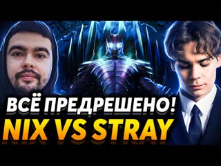 Nix я буду громоотводом матч за финал team nix vs stray team