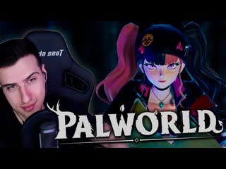 Записи летсплеев hellyeahplay башня браконьеров hellyeahplay играет в palworld 3