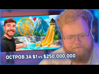 T2x2 stream реакция t2x2 частный остров за 1 vs 250000000