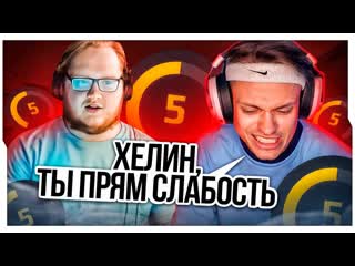 Buster rofls бустер и хелин угарают на фейсите бустер играет в cs2 с фриками и хелином buster rofls