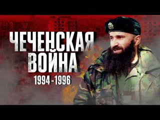 Daifivetop война в чечне причины и ужасы как это было 1080p