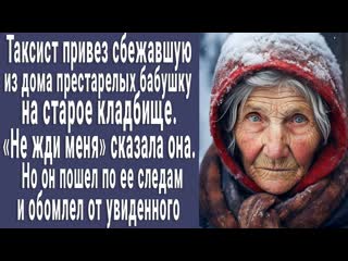 Наши истории привез 70летнюю бабушку на кладбище не жди меня сказала она решил пойти за ней и побледнел 1080p