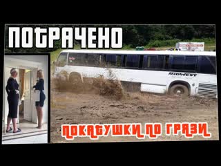 Потрачено потрачено покатушки по грязи лучшие приколы смешные видео и фейлы 1080p