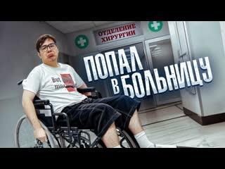 Даник я попал в больницу влог с игр парадеевича 1080p