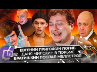 Юрий хованский евгений пригожин погиб даня милохин в тюрьме братишкин послал меллстроя 1080p