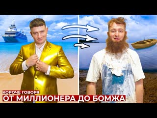 Onetwo короче говоря от миллионера до бомжа 1080p