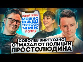 Илья соболев можно ваш телефончик 5 1080p