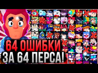 Bubs 64 ошибки за 64 перса в бравл старс как играть за каждого персонажа в brawl stars