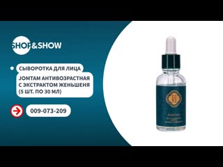 Shop and show сыворотка для лица jomtam антивозрастная с экстрактом женьшеня 5 штпо 30 млshop and showкрасота