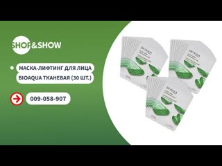 Shop and show маскалифтинг для лица bioaqua тканевая 30 шт shop and show красота