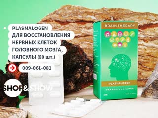 Shop and show plasmalogen для восстановления нервных клеток головного мозга капсулы 60 штshop and showздоровье